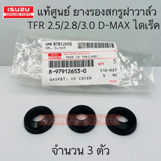 แท้ศูนย์ ยางรองน็อตสกรูฝาวาล์ว TFR มังกรทอง ดรากอน 2.5/2.8/3.0, D-MAX ไดเร็ก ปี 03-04 จำนวน 3 ตัว รหัส.8-97912653-0