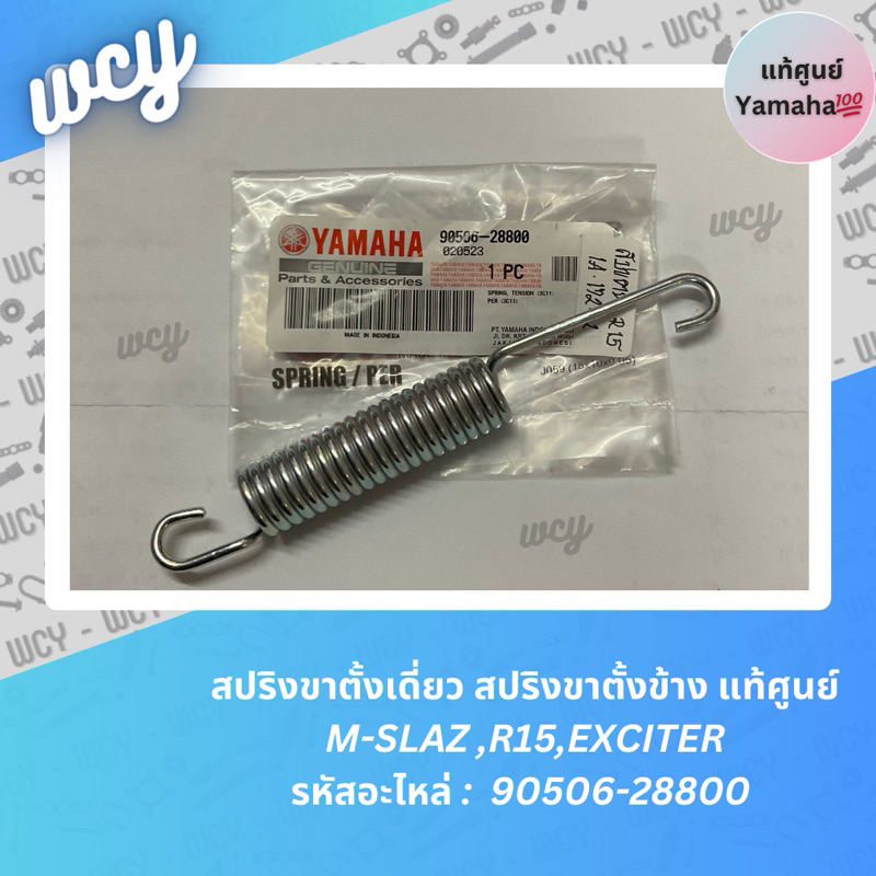 สปริงขาตั้งเดี่ยว YAMAHA M-SLAZ ,R15,EXCITER, XSR155, MT15 รหัสอะไหล่ : 90506-28800