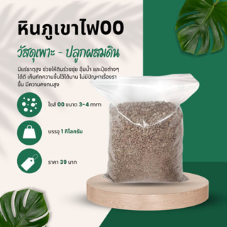 หินภูเขาไฟ PUMICE ไซส์ 00 บรรจุถุง 1 กิโลกรัม