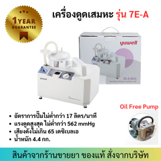 [รับประกันศูนย์ไทย 1 ปี] Yuwell เครื่องดูดเสมหะ รุ่น 7E-A