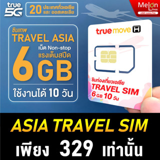 ซิม Travel sim Asia ซิมเติมเงินใช้เล่นเน็ตในต่างประเทศทั่วเอเชีย. ใช้งาน10วัน ปริมาณ 6GB MelonThai