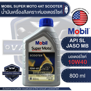 [PVZJSS ลด45.-]MOBIL SUPER MOTO 4AT SCOOTER 10W40SYNTHETIC0.8 ลิตร น้ำมันเครื่อง โมบิล น้ำมันเครื่องกึ่งสังเคราะห์