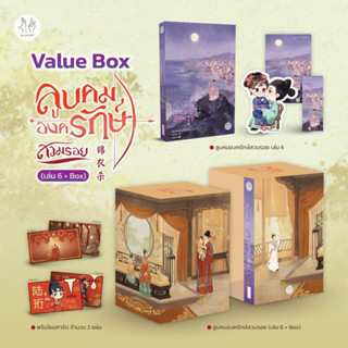 (รับกดสั่งซื้อ สั่งกับสนพ. 21 ก.ย.) Value box ลูบคมองครักษ์สวมรอย เล่ม 5-6 + box