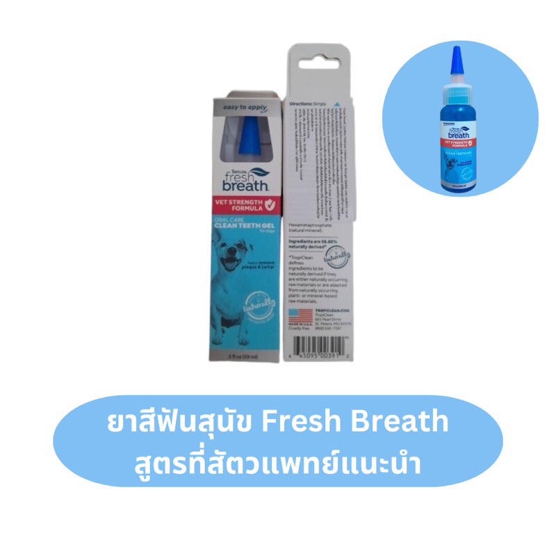 Tropiclean fresh breath สูตร Vet Reccomend เจลทำความสะอาดฟันนำเข้าจากอเมริกา