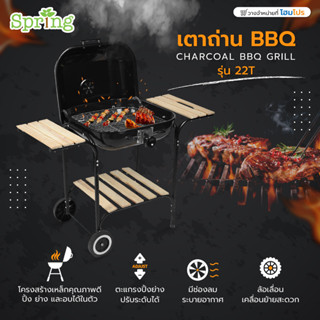 HomePro เตาถ่านย่างบาร์บีคิว BBQ SPRING 22T ฝาอบ สีดำ แบรนด์ SPRING