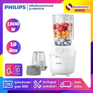 เครื่องปั่น PHILIPS รุ่น HR2041/10 กำลังไฟ 450 W ขนาด 1.9 ลิตร (รับประกันสินค้า 2 ปี)