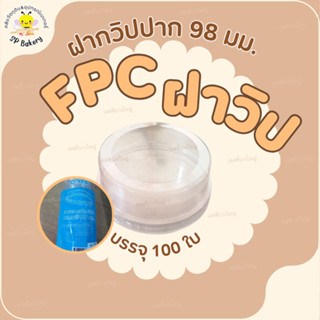 FPC ฝาวิปปาก 98 มม. บรรจุ 50 ใบ