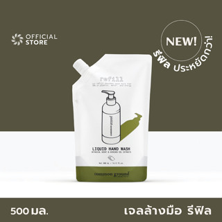 Common Ground Liquid Hand Wash Refill 500ml เจลล้างมือ คอมมอน กราวด์ ชนิดล้างน้ำออก รีฟิล ขนาด (ถุงเติม) มือไม่แห้ง ล้างกลิ่นไม่พึงประสงค์ ใช้ได้ทั้งวัน [Organics Buddy]