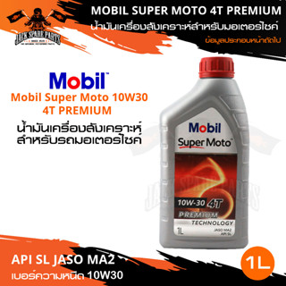 MOBIL SUPER MOTO 4T 10W30 PREMIUM TECHNOLOGY 1 ลิตร น้ำมันเครื่องมอไซค์ โมบิล น้ำมันเครื่องสังเคราะห์ น้ำมันสังเคราะห์