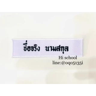 ปักป้ายชื่อ ลูกเสือ เนตรนารี ยุวกาชาด รด. *สั่งแล้วไม่สามารถยกเลิกได้ทุกกรณี* (กรุณาแจ้งชื่อ นามสกุลที่ต้องการปักทางแชท)
