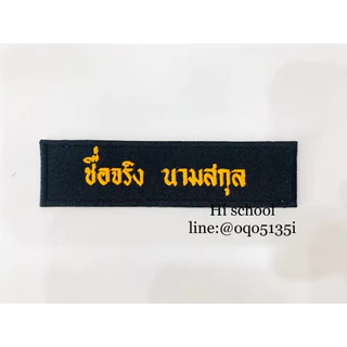 ปักป้ายชื่อ ลูกเสือ เนตรนารี ยุวกาชาด รด. *สั่งแล้วไม่สามารถยกเลิกได้ทุกกรณี* (กรุณาแจ้งชื่อ นามสกุลที่ต้องการปักทางแชท)
