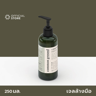 Common Ground Liquid Hand Wash 250ml เจลล้างมือ คอมมอน กราวด์ ชนิดล้างน้ำออก สบู่เหลวล้างมือ มือไม่แห้ง ล้างกลิ่นไม่พึงประสงค์ ใช้ได้ทั้งวัน [Organics Buddy]