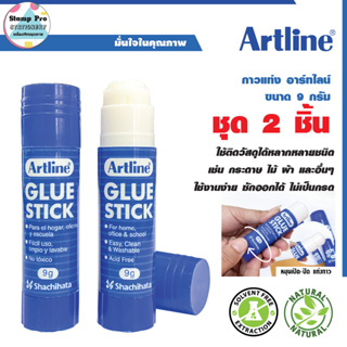 Artline กาวแท่ง อาร์ทไลน์ Glue Stick ขนาด 9 กรัม ชุด 2 ชิ้น (EG-9N/2) ใช้งานง่ายซักออกได้ ไม่เป็นกรด