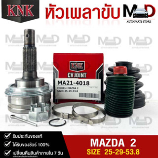 หัวเพลาขับ MAZDA / MAZDA 2 (25-29-53.8) รหัส MA21-4018 (KNKหัวเพลาขับนอก)