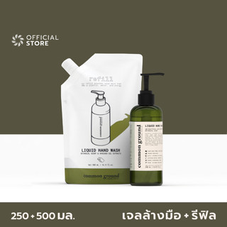 Common Ground Liquid Hand Wash + Refill เจลล้างมือ คอมมอน กราวด์ สบู่เหลวล้างมือ ชนิดล้างน้ำออก + รีฟิล (แพ็คคู่ ขวด250ml + รีฟิล500ml) มือไม่แห้ง ล้างกลิ่นไม่พึงประสงค์ ใช้ได้ทั้งวัน [Organics Buddy]