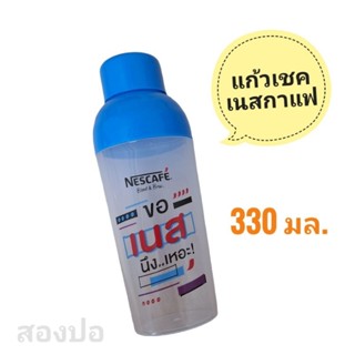 แก้วเชคเนสกาแฟ สำหรับผสมเครื่องดื่มเย็น ขนาด 330 มล.