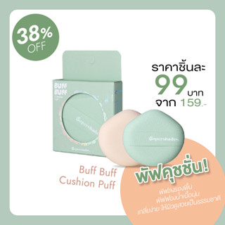 🛒 (ของแท้/ส่งไว) Buff Buff Cushion Puff พัฟเขียว พัฟคุชชั่น พัฟลงรองพื้น ฟองน้ำลงรองพื้น