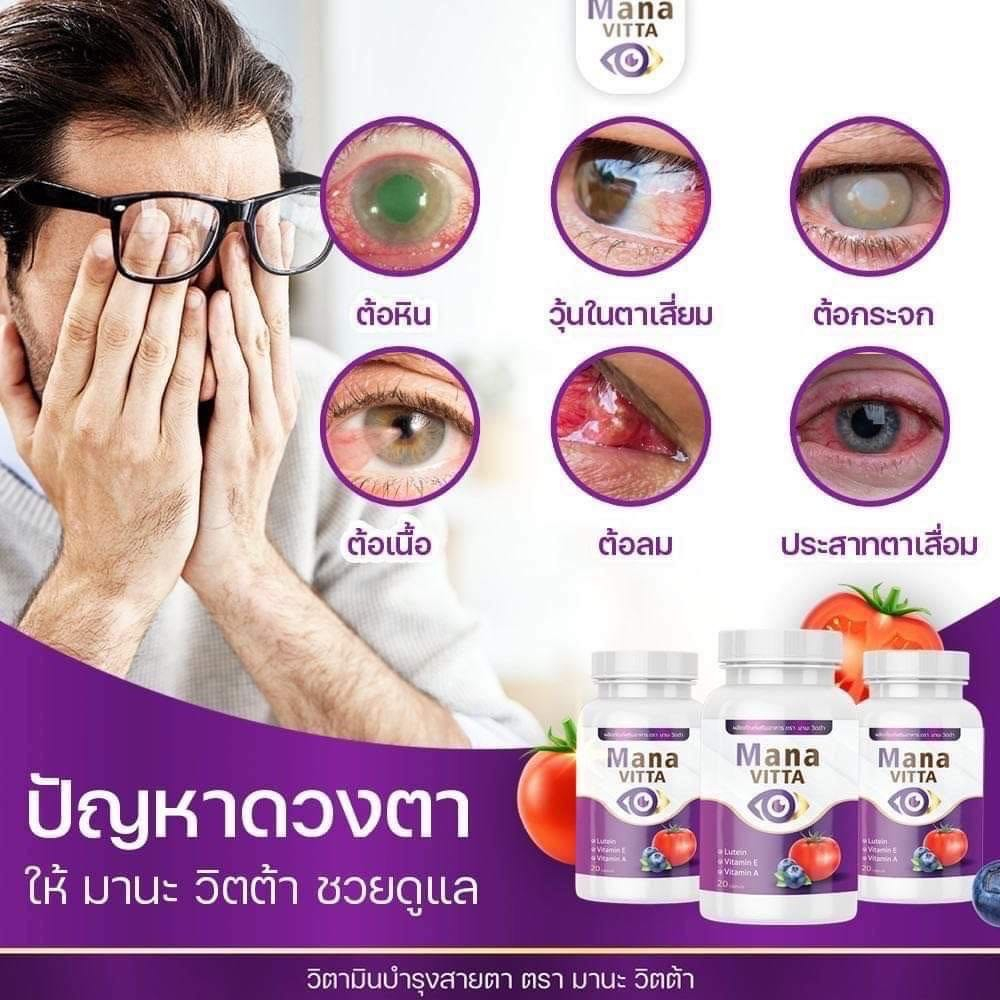 ของแท้ สินค้าขายดี โปร 3 กระปุก มานะวิตต้า mana vitta วิตตามินบำรุงตา กระปุก 20 เม็ด ทานครั้งละ 1-2 เม้ด