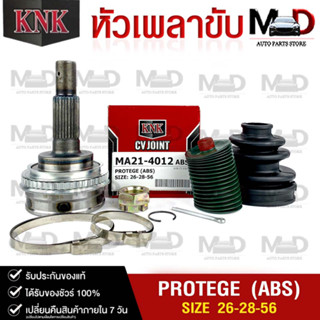 หัวเพลาขับ MAZDA PROTEGE (ABS) (26-28-56) รหัส MA21-4012 (KNKหัวเพลาขับนอก)