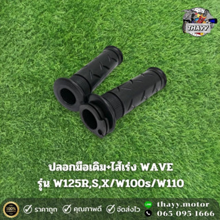 ปลอกมือพร้อมไส้เร่ง รุ่น W110-I,W125R/S/X,W110i, WAVE125i, CLICK-I ,W100s(1คู่) สีดำ