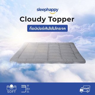 SleepHappy ท็อปเปอร์เส้นใยไมโครเจล รุ่น Cloudy Topper สัมผัสหนา นุ่ม เย็นสบาย น้ำหนักเบา รองรับสรีระ ระบายอากาศได้ดี มียางรัดมุม ขนาด 3.5ฟุต 5ฟุต 6ฟุต หนา 3นิ้ว