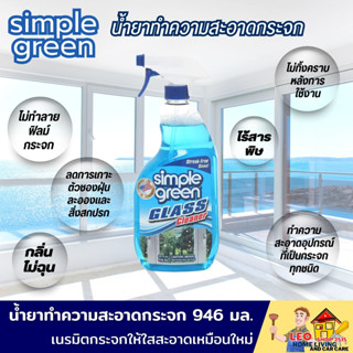 น้ำยาทำความสะอาดกระจก SIMPLE GREEN 946 มล. ทำความสะอาดง่ายโดยไม่ทิ้งคราบรอยนิ้วมือ ลดแรงขัด ช่วยคุณประหยัดเวลา