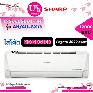 SHARP เครื่องปรับอากาศ รุ่น AH/AU-GX13 ขนาด 12,000 BTU  Inverter AU-GX13 GX13