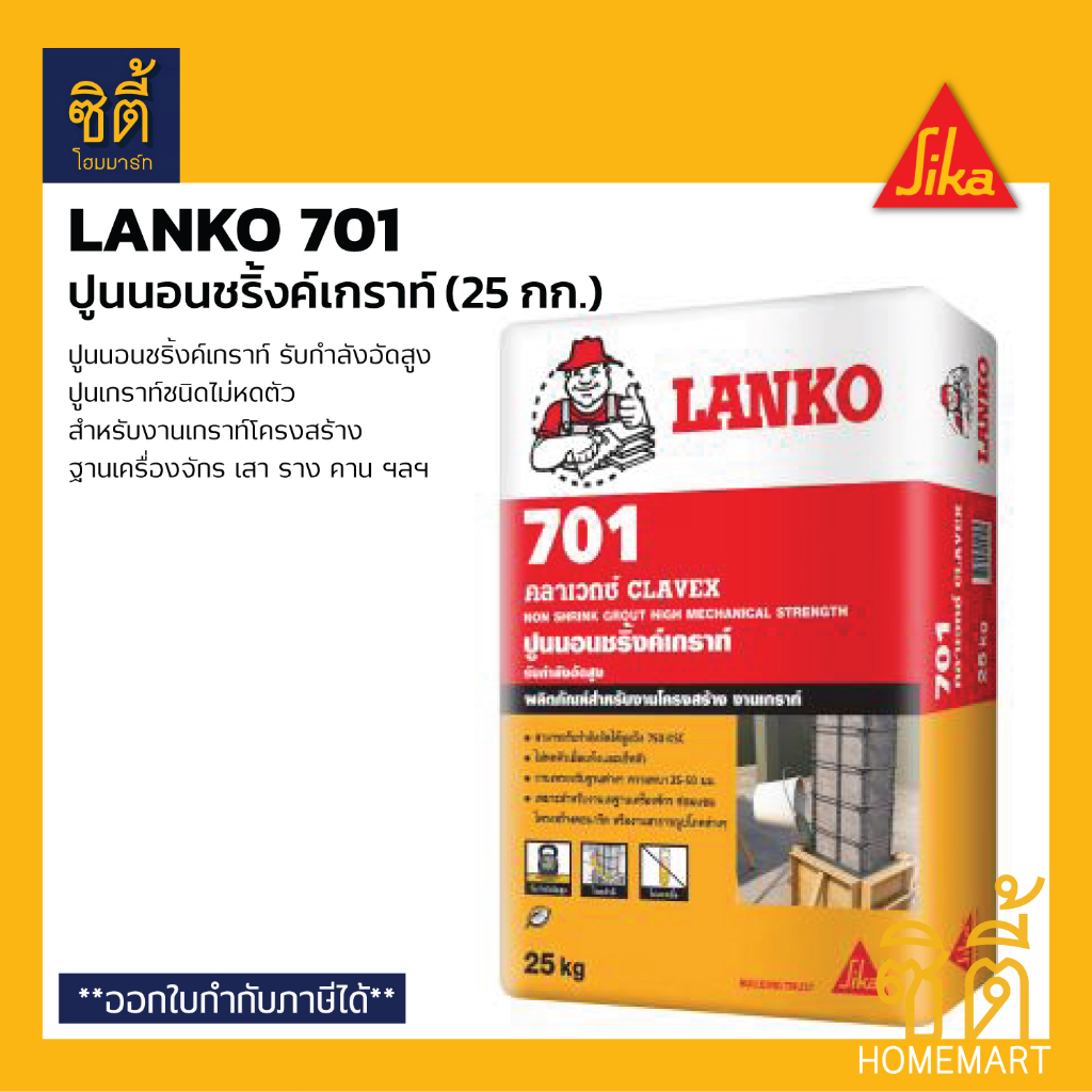 LANKO 701 CLAVEX ปูนนอนชริ้งค์เกราท์ (25 kg.) รับกำลังอัดสูง ไม่หดตัว ปูนนอนชริ้ง เกร้าท์ non-shrink