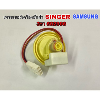 เพชรเชอร์เครื่องซักผ้า SINGER SAMSUNG  3ขา 602906