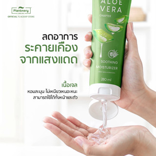 Plantnery Aloe Vera Soothing Gel 280 ml แพลนท์เนอรี่ อโล เวล่า ซูทติ้งเจล เจลวานหางจระเข้ สกัดจากว่านหางจระเข้แท้ 100%