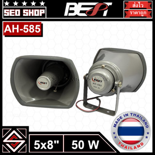 ลำโพงฮอร์น 5x8นิ้ว 50w Best รุ่น AH-585(1 อัน)