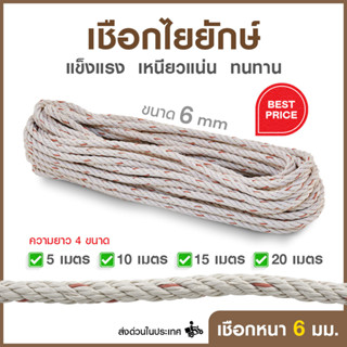 [ส่งฟรี] Elegance เชือกใยยักษ์ หนา 6 มิลลิเมตร ขนาด 5,10,15,20 เมตร  สำหรับเดินป่า ตั้งแคมป์ ใช้ผูกเอนกประสงค์ #เชือก