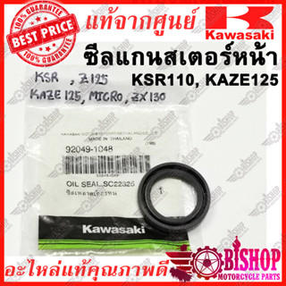 ซีลแกนสเตอร์หน้า ksr, Kaze125, Z125, Micro, ZX130 ซีลเพลาสเตอร์หน้า แท้ศูนย์KAWASAKI รหัส 92049-1048