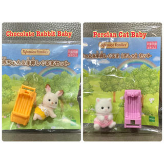 Sylvanian มือ1 Persian Cat Baby ตัวนั่ง Chocolate Rabbit ตัวคลาน เบบี้ จากญี่ปุ่น แมว กระต่าย แมวเปอร์เซีย ซิลวาเนียน