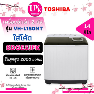 TOSHIBA เครื่องซักผ้า 2 ถัง รุ่น VH-L150MT ( 14/9 kg ) ระบบปั่นหมาด UltraSpin [ VHL150MT VH-L150 VHL150 TT16 TT18 TT14 ]