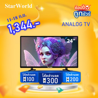 [คูปองลด 200 บ.] StarWorld LED Analog TV 32 นิ้ว 24 นิ้ว 21 นิ้ว 19 นิ้ว 17 นิ้ว อนาล็อกทีวี ทีวี24นิ้ว ทีวีจอแบน ต่อกล้องวงจรหรือใช้เป็นจอคอมได้ มีDC12v