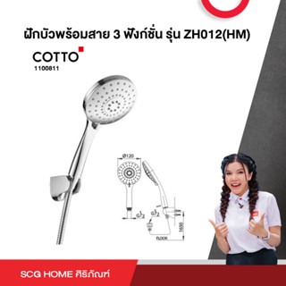 ฝักบัวพร้อมสาย 3 ฟังก์ชั่น รุ่น ZH012(HM) COTTO