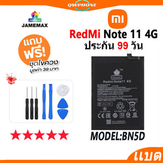 แบตโทรศัพท์มือถือ Redmi Note 11 4G JAMEMAX แบตเตอรี่ Battery redmi note11 4g Model BN5D แบตแท้ ฟรีชุดไขควง（5000mAh）