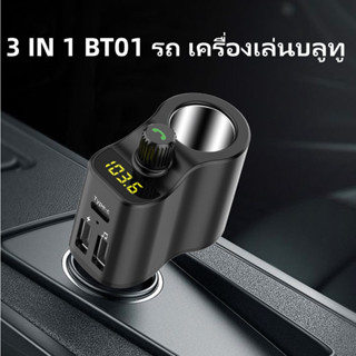 3 IN 1 BT01 รถ เครื่องเล่นบลูทู บลูทูธหัวชาร์จ usbในรถ car charger ยานยนต์