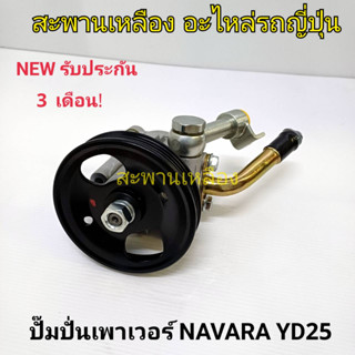 ปั๊มปั่นเพาเวอร์ Nissan Navara YD25