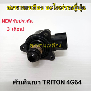 มอเตอร์เดินเบา TRITON 4G64