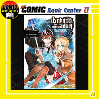 ปราชญ์หนึ่งในใต้หล้ากับตราสุดอัปยศ เล่ม 1-16