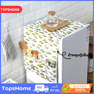 TopsHome ผ้าคลุมตู้เย็น กันน้ำ กันฝุ่น ผ้าคลุมตู้เย็นทรงสี่เหลี่ยมผืนผ้า ที่คลุมตู้เย็น พลาสติกคลุมตู้เย็น O-290