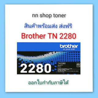 Brother TN 2280 ตลับหมึกโทนเนอร์สีดำ black original toner cartridge