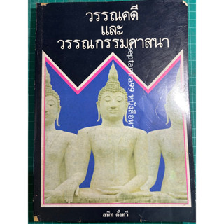 ***{หนังสือหายาก}*** วรรณคดีและวรรณกรรมศาสนา [รศ.สนิท ตั้งทวี]