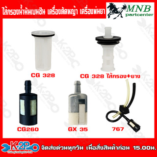 MNB ไส้กรองน้ำมันเบนซิน เครื่องตัดหญ้า เครื่องพ่นยา CG 328 ครบชุด CG 328 ไส้กรอง+ยาง CG 260 ครบชุด GX 35 ครบชุด 767 ครบช