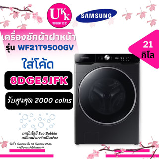 SAMSUNG เครื่องซักผ้าฝาหน้า รุ่น WF21T9500GV ST 21 kg. Drum Clean + ขจัดสิ่งสกปรกได้ 99% WF21T9500 21T9500