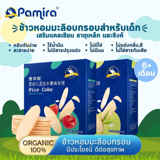 Pamira ขนมข้าวหอมมะลิอบกรอบ (1กล่อง/410กรัม)ขนมสำหรับเด็ก 6 เดือนขึ้นไป มี 2 รสชาติ ขนมเด็ก ขนมเด็กเล็ก อาหารเสริมเด็ก