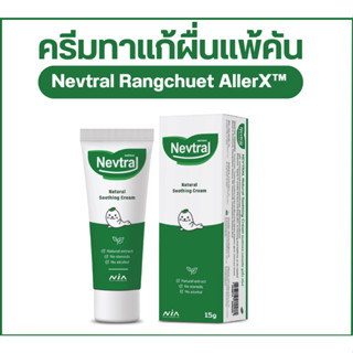 ครีมทาผื่นทารก Nevtral Rangchuet AllerX™ (เนฟทรอล รางจืดอะเลอเอ็กซ์) 1 หลอด ใช้ได้ตั้งแต่แรกเกิด แก้ผื่นแพ้ คันแดง