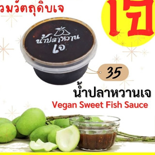 น้ำปลาหวานเจ ขนาด 100 กรัม ทานคู่กับผลไม้รสเปรี้ยวอร่อยมาก